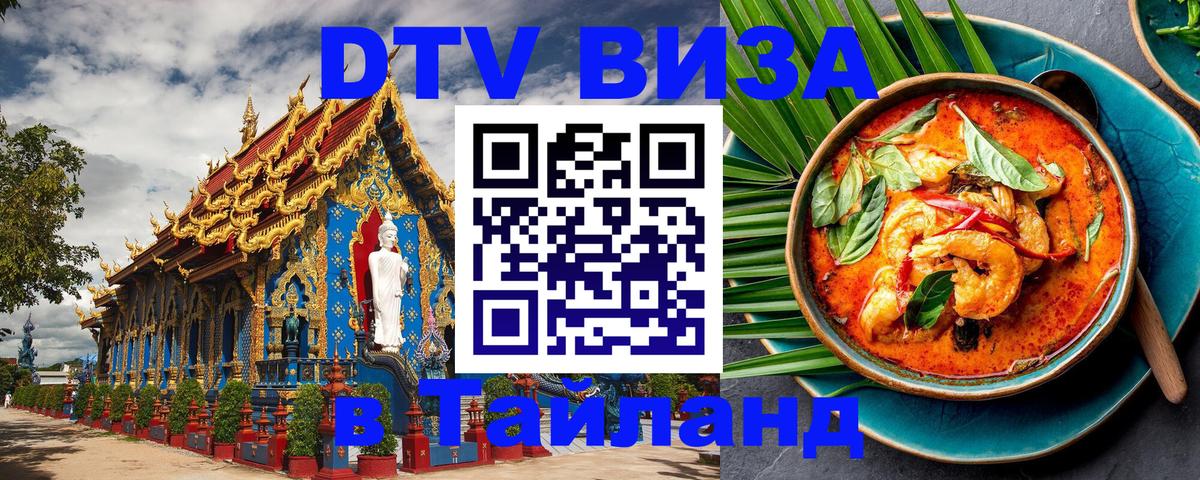 DTV Visa Тайланд купить 