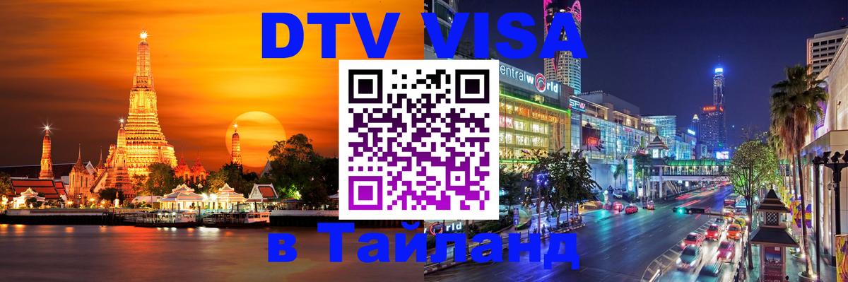 Цены на DTV визу в Таиланд — пакеты услуг, достаточно даже паспорта - Сургут Цены на DTV визу в Таиланд — пакеты услуг, достаточно даже паспорта - Сургут