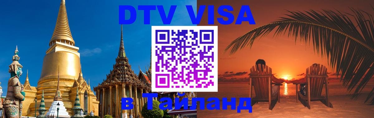 Купить DTV визу в Таиланд 